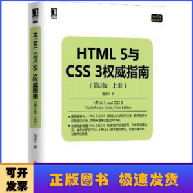 HTML 5与CSS 3权威指南（第3版 上册）