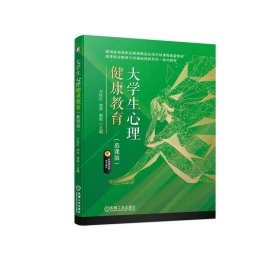 正版 大学生心理健康教育（慕课版） 万秋红 李萍 谢妮 机械工业出版社