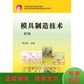 模具制造技术(第2版中等职业教育国家规划教材)