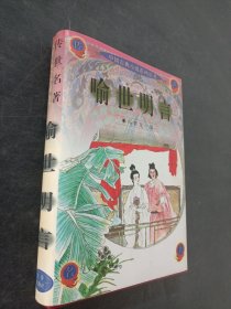 喻世明言