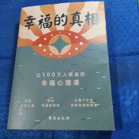 幸福的真相：让100万人获益的幸福心理课