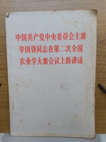 中国共产党中央委员会主席华国锋同志在第二次全国农业学大寨的讲话