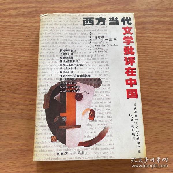 西方当代文学批评在中国