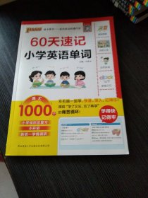 60天速记小学英语单词 小升初六年级总复习基础重点知识大全人教版系统刷真题强化训练大集结手册PASS版绿卡