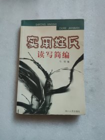 实用姓氏读写简编