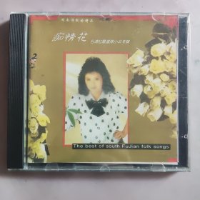 CD:闽南语歌曲精选 痴情花 台湾红歌星陈小云专辑