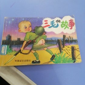 三毛的故事