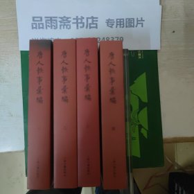 唐人轶事汇编（全四册）.