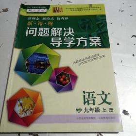 新课程问题解决导学方案