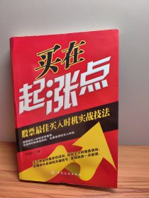 买在起涨点：股票最佳买入时机实战技法