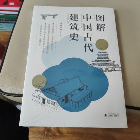 图解中国古代建筑史：入门之书，1条时间轴+400张手绘，快速匹配建筑风格，清晰梳理历史脉络，赠典