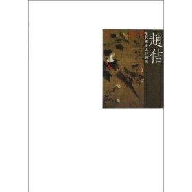 歷代國畫名作擷英 趙佶