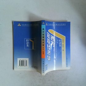 西方宏观经济学修订版 经济类