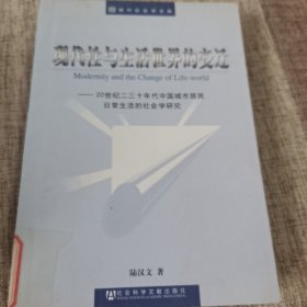 现代性与生活世界的变迁：20世纪二三十年代中国城市居民日常生活的社会学研究