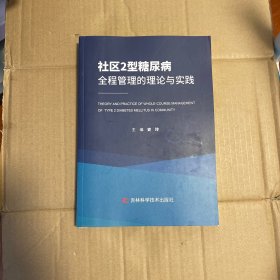 社区2型糖尿病全程管理的理论与实践