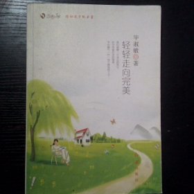 轻轻走向完美