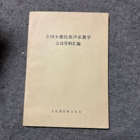 全国少数民族声乐教学会议资料汇编