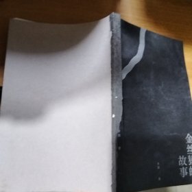 金丝猿的故事 中国现代主义文学重镇李渝长篇力作（缺后封皮，如图）
