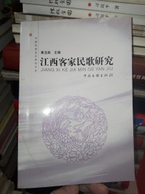 江西客家民歌研究【黄玉英 签赠本】