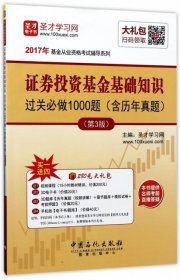 2017年基金从业资格考试 证券投资基金基础知识过关必做1000题（含历年真题）第3版