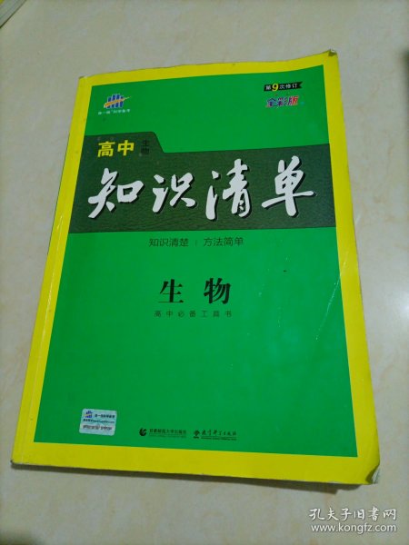 曲一线科学备考·高中知识清单：生物（高中必备工具书）（课标版）