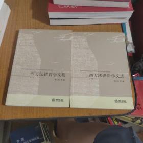 西方法律哲学文选（上下册）