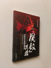 腐败床榻:反权色交易调查报告