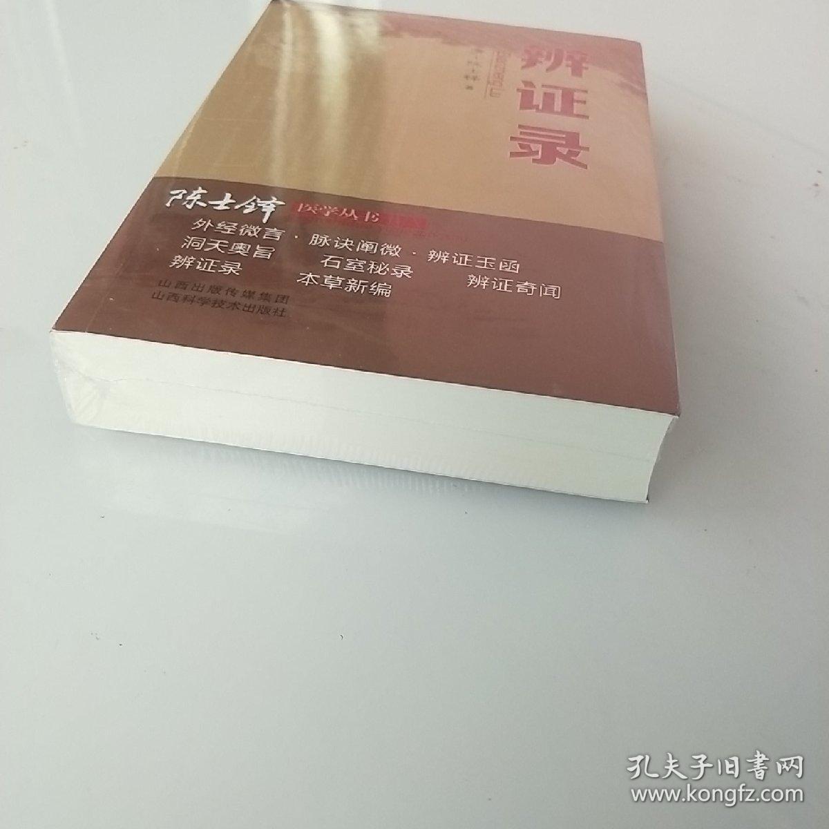 辨证录，拍照为准。