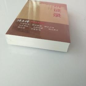 辨证录，拍照为准。