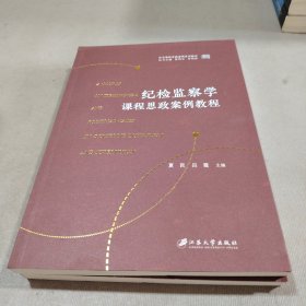 纪检监察学课程思政案例教程
