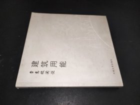 建筑用能：李克欣闲谈
