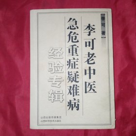 李可老中医急危重症疑难病经验专辑