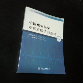 孔夫子旧书网--中国重症医学专科资质培训教材