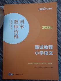 中公教师 教师资格证2022小学语文面试国家教师资格考试辅导教材面试教程小学语文