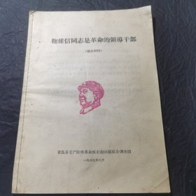 鞠维信同志是革命的领导干部。