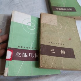 数理化自学丛书（17册全）