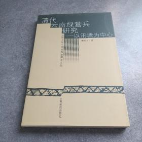 清代云南绿营兵研究——以汛塘为中心*