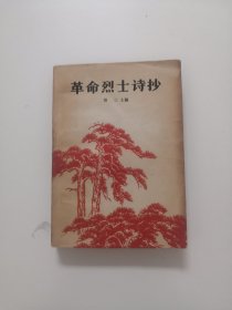 革命烈士诗抄