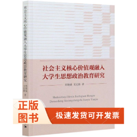 社会主义核心价值观融入大学生思想政治教育研究