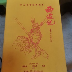 四大名著经典剧本 西游记（1982年电视剧版）（4册）