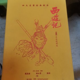 西游记（1982年电视剧版）（4册）