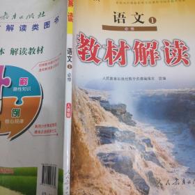 2015年普通高中课程标准实验教科书同步教学资源教材解读：语文1 必修（人教版）