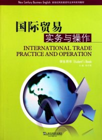 國際貿(mào)易實務(wù)與操作(學(xué)生用書新世紀(jì)商務(wù)英語專業(yè)本科系列教材)9787544618472李月菊上海外教2010-09-01