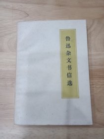 鲁迅杂文书信选2