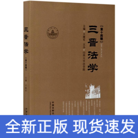 三晉法學(xué)(第14輯)