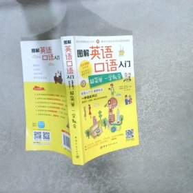 图解英语口语入门：超简单 一学就会