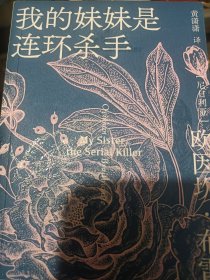 我的妹妹是连环杀手
