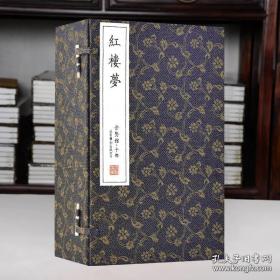 程乙本《红楼梦》（一函八册）手工宣纸 全本无删减