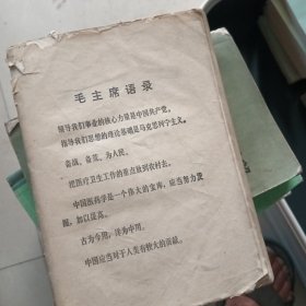 新编中医学概要