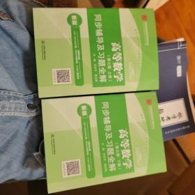高等数学 第七版上下  同步辅导及习题全解